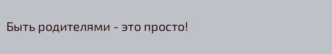 Быть родителями - это просто!